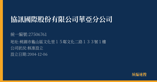 協訊國際股份有限公司華亞分公司的照片-統編 27506761(桃園市) 公司登記資料與營業項目詳細圖表