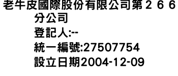 IMG-老牛皮國際股份有限公司第２６６分公司