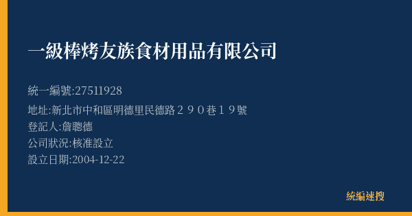 一級棒烤友族食材用品有限公司的照片-統編 27511928(新北市) 公司登記資料與營業項目詳細圖表