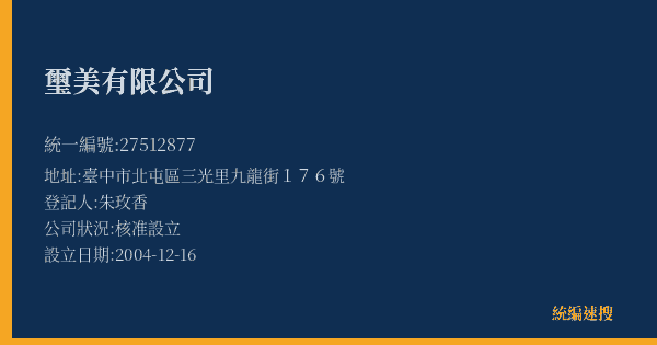 璽美有限公司的照片-統編 27512877(臺中市) 公司登記資料與營業項目詳細圖表