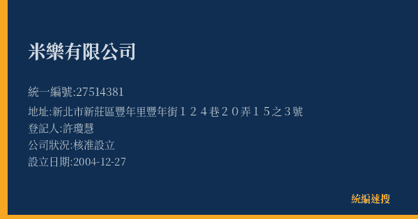 米樂有限公司的照片-統編 27514381(新北市) 公司登記資料與營業項目詳細圖表