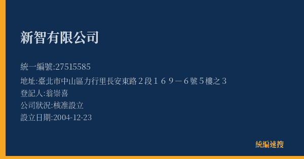 新智有限公司的照片-統編 27515585(臺北市) 公司登記資料與營業項目詳細圖表