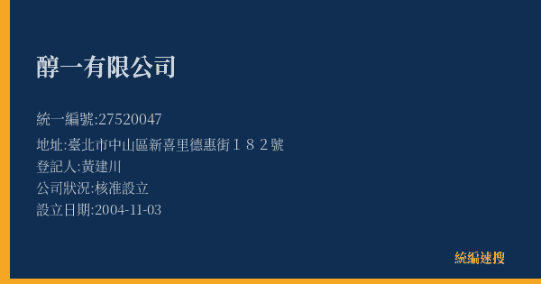 醇一有限公司的照片-統編 27520047(臺北市) 公司登記資料與營業項目詳細圖表