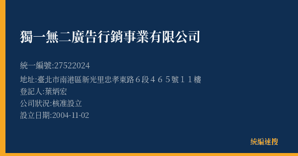 獨一無二廣告行銷事業有限公司的照片-統編 27522024(臺北市) 公司登記資料與營業項目詳細圖表