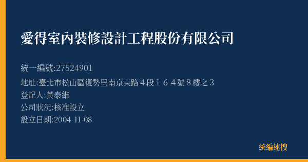 愛得室內裝修設計工程股份有限公司的照片-統編 27524901(臺北市) 公司登記資料與營業項目詳細圖表