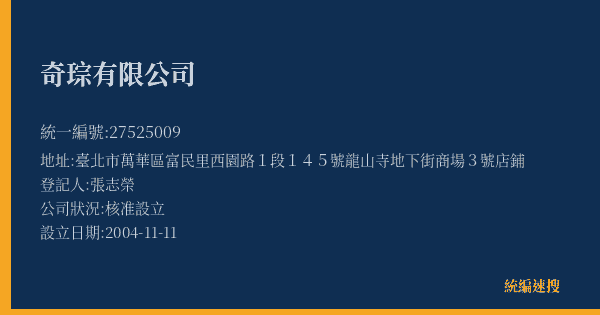 奇琮有限公司的照片-統編 27525009(臺北市) 公司登記資料與營業項目詳細圖表