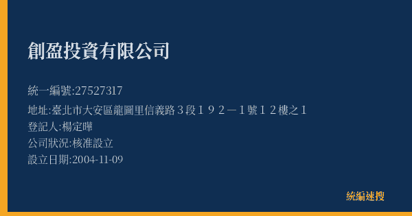 創盈投資有限公司的照片-統編 27527317(臺北市) 公司登記資料與營業項目詳細圖表