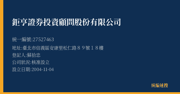 鉅亨證券投資顧問股份有限公司的照片-統編 27527463(臺北市) 公司登記資料與營業項目詳細圖表