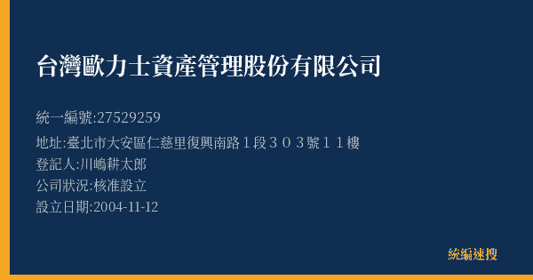 台灣歐力士資產管理股份有限公司的照片-統編 27529259(臺北市) 公司登記資料與營業項目詳細圖表