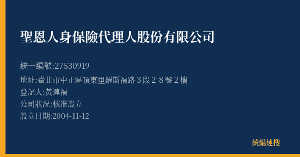 聖恩人身保險代理人股份有限公司的照片-統編 27530919(臺北市) 公司登記資料與營業項目詳細圖表