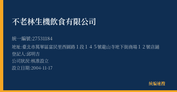 不老林生機飲食有限公司的照片-統編 27531184(臺北市) 公司登記資料與營業項目詳細圖表