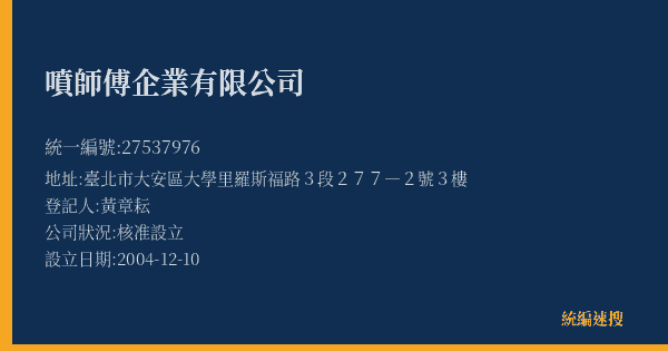 噴師傅企業有限公司的照片-統編 27537976(臺北市) 公司登記資料與營業項目詳細圖表