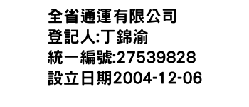 IMG-全省通運有限公司