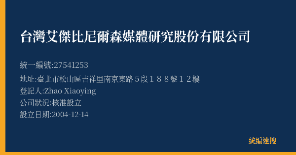 台灣艾傑比尼爾森媒體研究股份有限公司的照片-統編 27541253(臺北市) 公司登記資料與營業項目詳細圖表