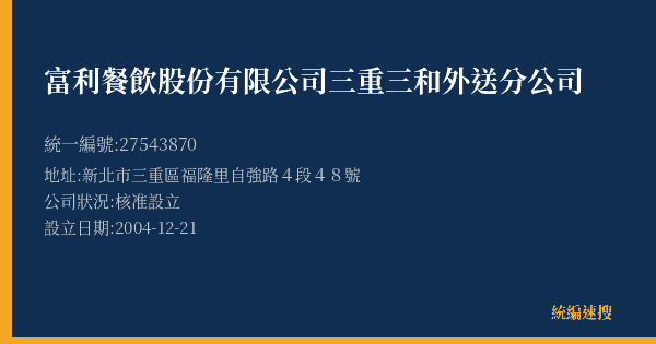 富利餐飲股份有限公司三重三和外送分公司的照片-統編 27543870(新北市) 公司登記資料與營業項目詳細圖表