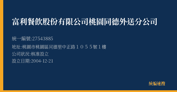 富利餐飲股份有限公司桃園同德外送分公司的照片-統編 27543885(桃園市) 公司登記資料與營業項目詳細圖表