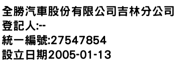 IMG-全勝汽車股份有限公司吉林分公司