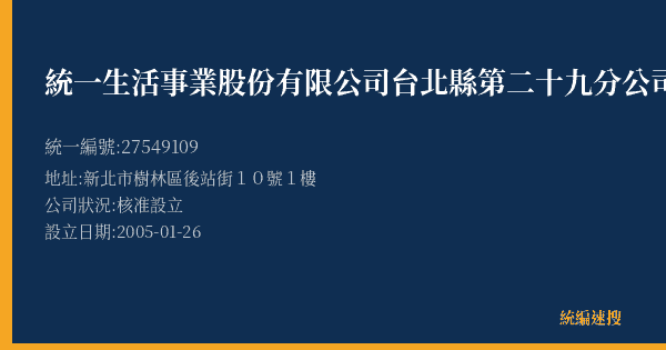 統一生活事業股份有限公司台北縣第二十九分公司的照片-統編 27549109(新北市) 公司登記資料與營業項目詳細圖表