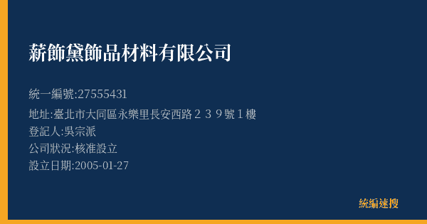 薪飾黛飾品材料有限公司的照片-統編 27555431(臺北市) 公司登記資料與營業項目詳細圖表