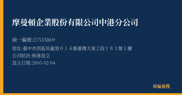 摩曼頓企業股份有限公司中港分公司的照片-統編 27555869(臺中市) 公司登記資料與營業項目詳細圖表