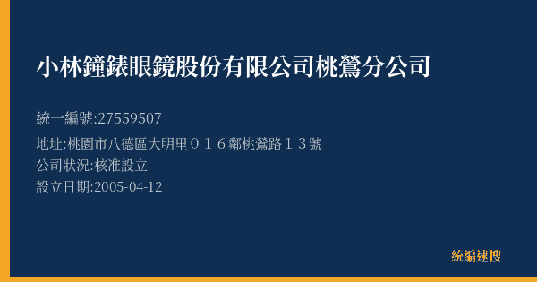 小林鐘錶眼鏡股份有限公司桃鶯分公司的照片-統編 27559507(桃園市) 公司登記資料與營業項目詳細圖表