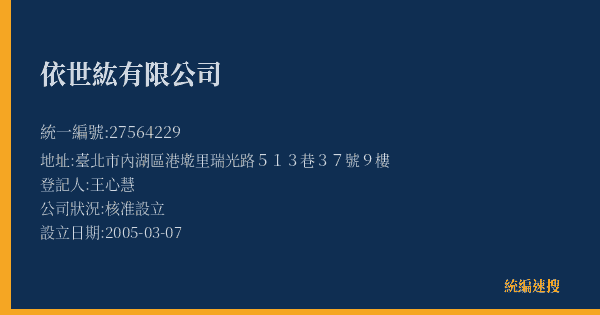 依世紘有限公司的照片-統編 27564229(臺北市) 公司登記資料與營業項目詳細圖表