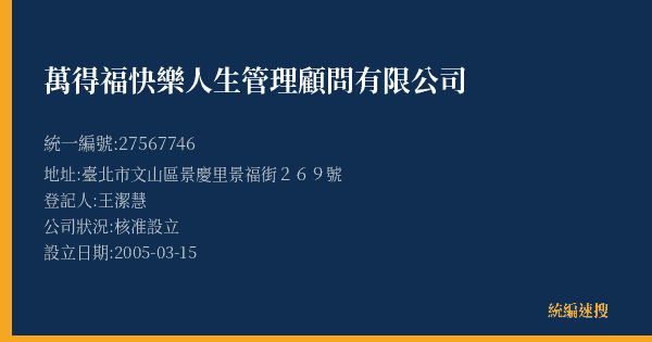 萬得福快樂人生管理顧問有限公司的照片-統編 27567746(臺北市) 公司登記資料與營業項目詳細圖表