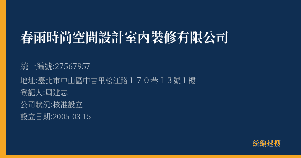 春雨時尚空間設計室內裝修有限公司的照片-統編 27567957(臺北市) 公司登記資料與營業項目詳細圖表