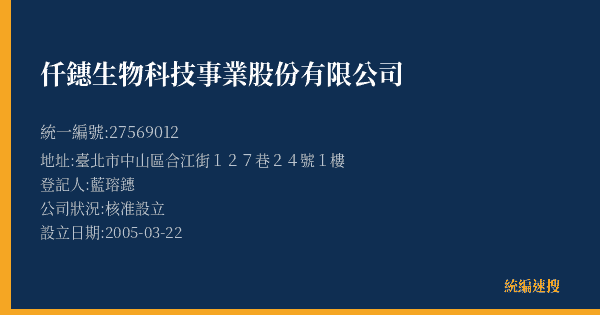 仟鏸生物科技事業股份有限公司的照片-統編 27569012(臺北市) 公司登記資料與營業項目詳細圖表