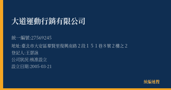 大道運動行銷有限公司的照片-統編 27569245(臺北市) 公司登記資料與營業項目詳細圖表