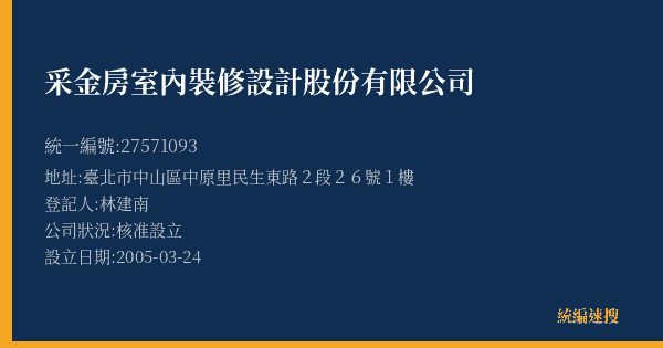 采金房室內裝修設計股份有限公司的照片-統編 27571093(臺北市) 公司登記資料與營業項目詳細圖表