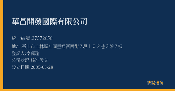 華昌開發國際有限公司的照片-統編 27572656(臺北市) 公司登記資料與營業項目詳細圖表
