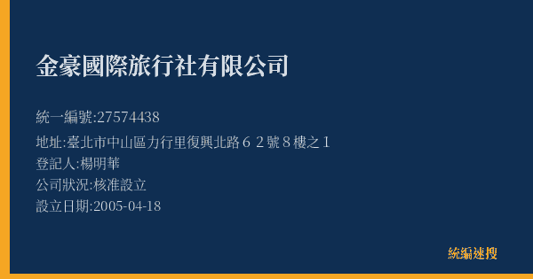 金豪國際旅行社有限公司的照片-統編 27574438(臺北市) 公司登記資料與營業項目詳細圖表