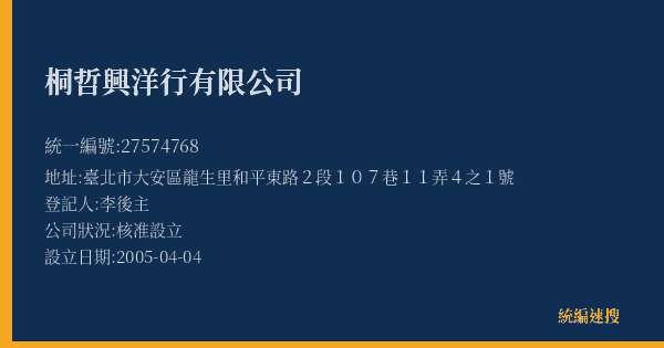 桐哲興洋行有限公司的照片-統編 27574768(臺北市) 公司登記資料與營業項目詳細圖表