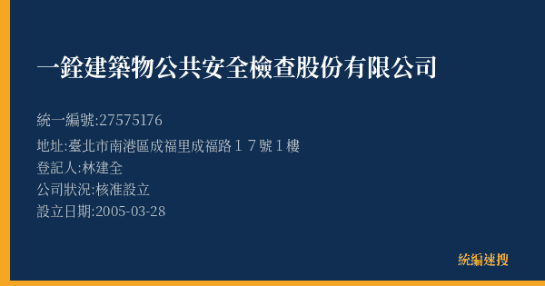 一銓建築物公共安全檢查股份有限公司的照片-統編 27575176(臺北市) 公司登記資料與營業項目詳細圖表