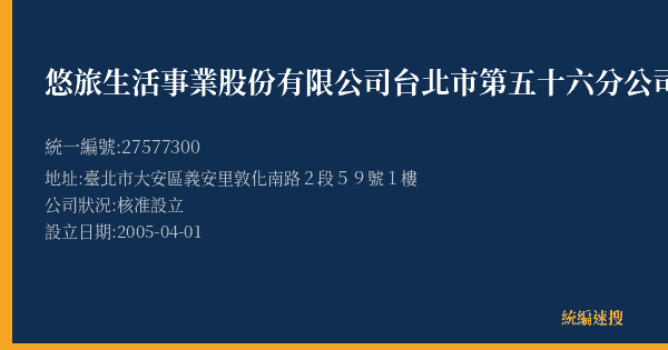悠旅生活事業股份有限公司台北市第五十六分公司的照片-統編 27577300(臺北市) 公司登記資料與營業項目詳細圖表