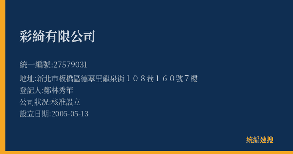 彩綺有限公司的照片-統編 27579031(新北市) 公司登記資料與營業項目詳細圖表