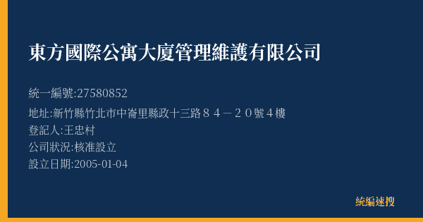 東方國際公寓大廈管理維護有限公司的照片-統編 27580852(新竹縣) 公司登記資料與營業項目詳細圖表