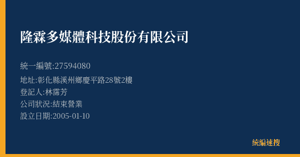 隆霖多媒體科技股份有限公司的照片-統編 27594080(彰化縣) 公司登記資料與營業項目詳細圖表