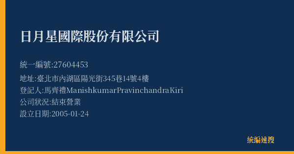 日月星國際股份有限公司的照片-統編 27604453(臺北市) 公司登記資料與營業項目詳細圖表