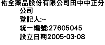 IMG-佑全藥品股份有限公司田中中正分公司