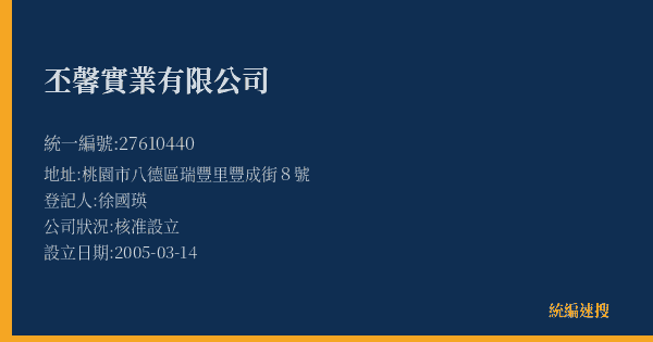 丕馨實業有限公司的照片-統編 27610440(桃園市) 公司登記資料與營業項目詳細圖表