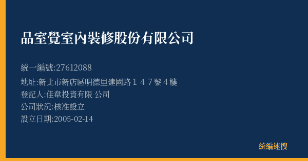 品室覺室內裝修股份有限公司的照片-統編 27612088(新北市) 公司登記資料與營業項目詳細圖表
