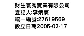 IMG-財生寰秀實業有限公司