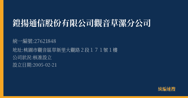 鎧揚通信股份有限公司觀音草漯分公司的照片-統編 27621848(桃園市) 公司登記資料與營業項目詳細圖表