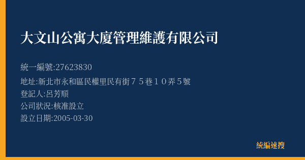大文山公寓大廈管理維護有限公司的照片-統編 27623830(新北市) 公司登記資料與營業項目詳細圖表