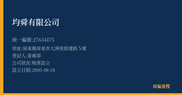 均舜有限公司的照片-統編 27634175(屏東縣) 公司登記資料與營業項目詳細圖表