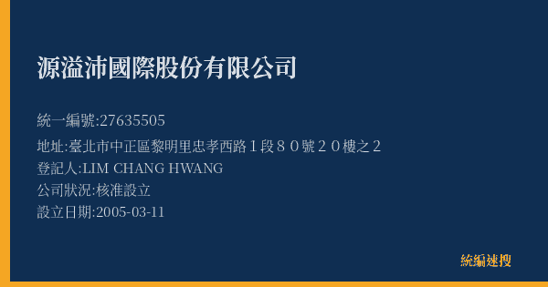 源溢沛國際股份有限公司的照片-統編 27635505(臺北市) 公司登記資料與營業項目詳細圖表