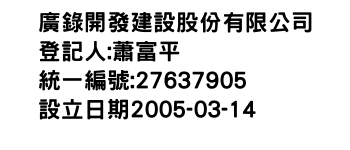 IMG-廣錄開發建設股份有限公司