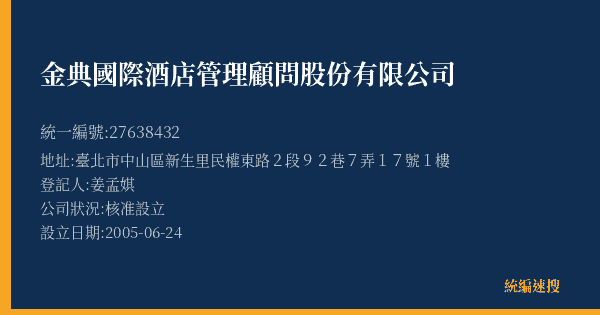 金典國際酒店管理顧問股份有限公司的照片-統編 27638432(臺北市) 公司登記資料與營業項目詳細圖表